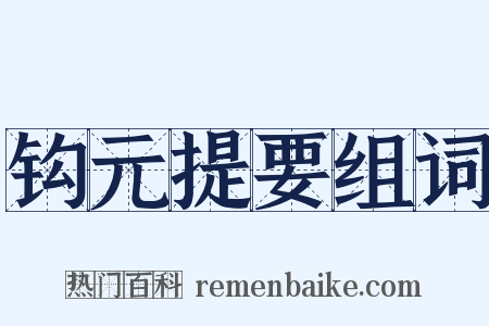 钩元提要组词是什么意思的图片